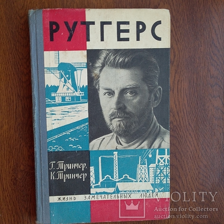 ЖЗЛ (жизнь замечательных людей) Рутгерс 1967р., фото №2