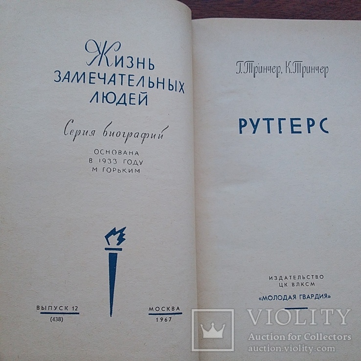 ЖЗЛ (жизнь замечательных людей) Рутгерс 1967р., фото №5