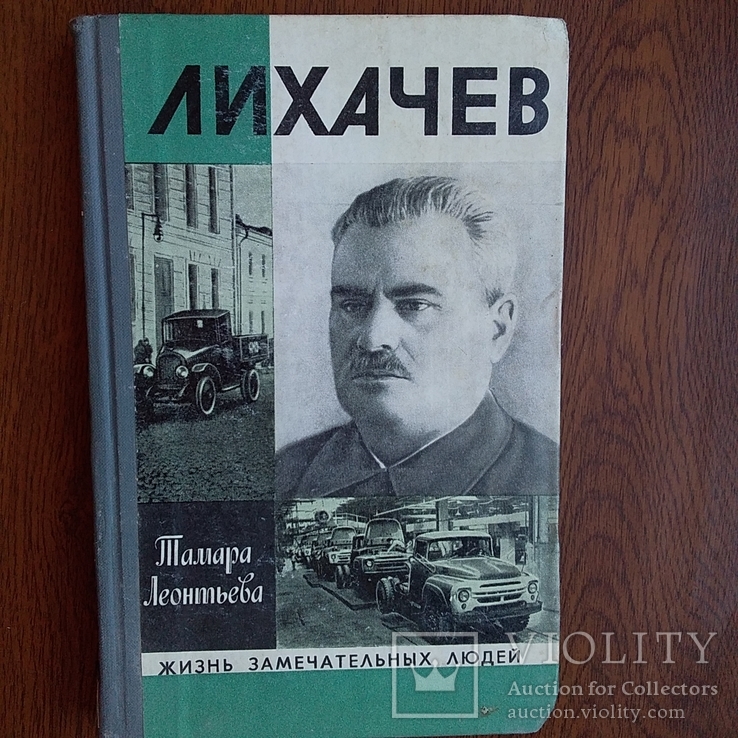 ЖЗЛ (жизнь замечательных людей) Лихачев 1979р., фото №2