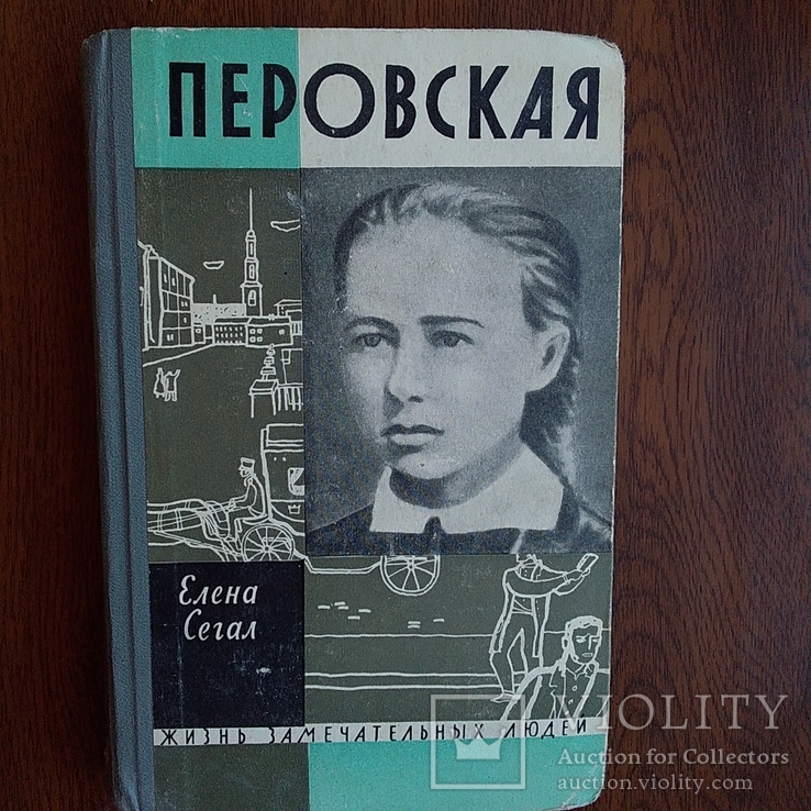 ЖЗЛ (жизнь замечательных людей) Перовская 1962р.