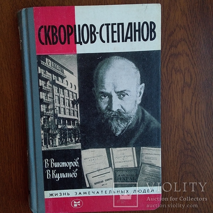 ЖЗЛ (жизнь замечательных людей) Скворцов-Степанов 1986р.