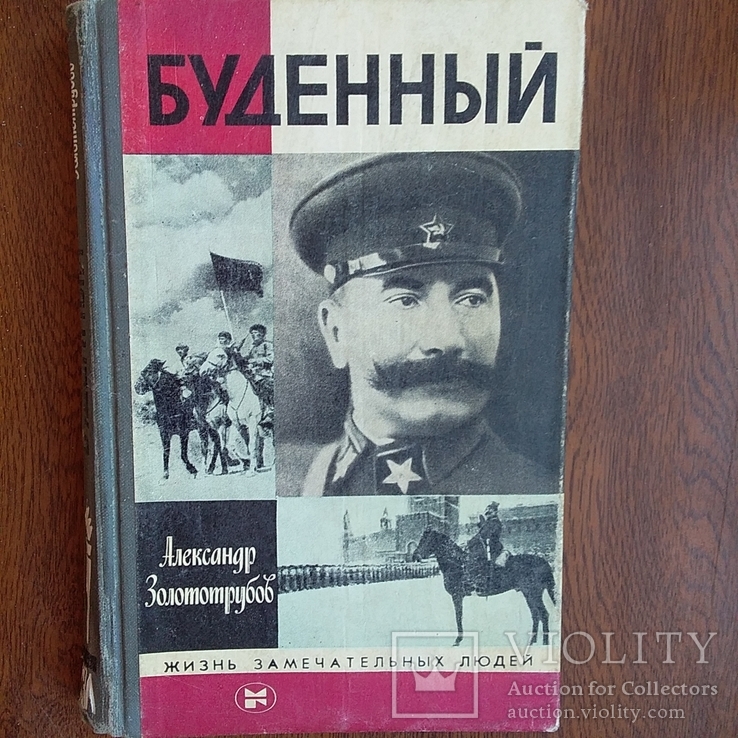 ЖЗЛ (жизнь замечательных людей) Буденный 1983р.