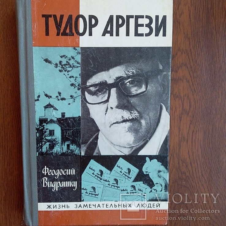 ЖЗЛ (жизнь замечательных людей) Тудор Аргези 1980р.