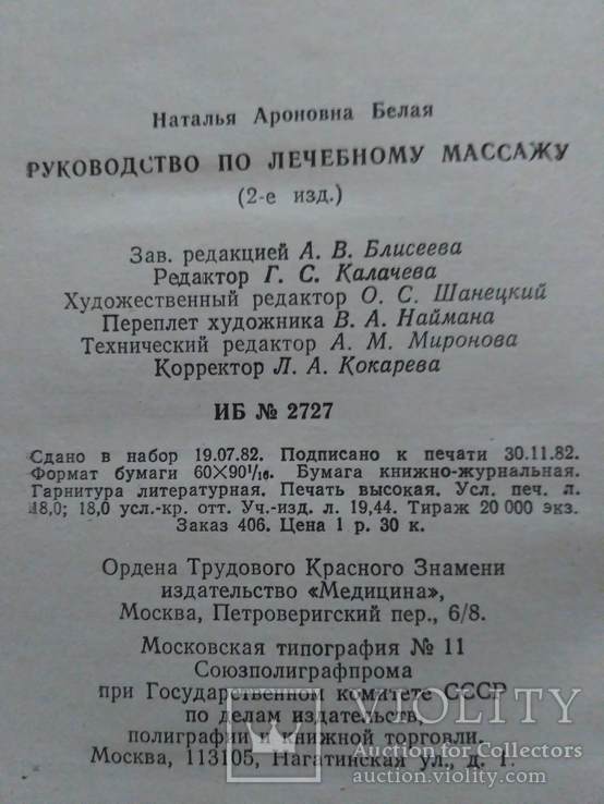 Белая "Руководство по лечебному массажу" 1983р., фото №5