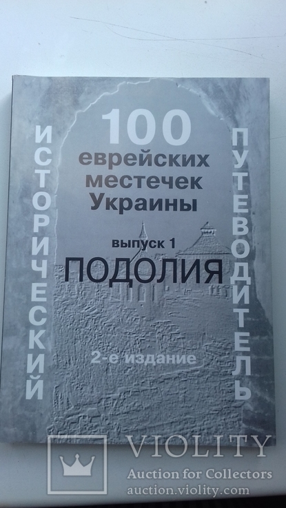 100 еврейских местечек Украины. Выпуск 1. Подолия. Иудаика. Исторический путеводитель., фото №2