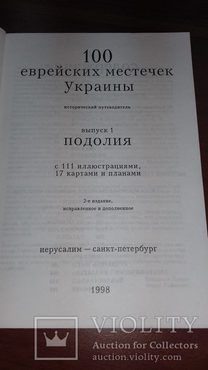 100 еврейских местечек Украины. Выпуск 1. Подолия. Иудаика. Исторический путеводитель., фото №7