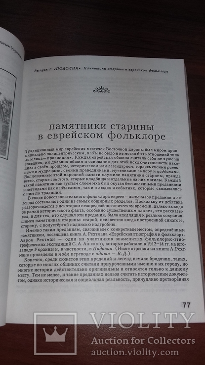 100 еврейских местечек Украины. Выпуск 1. Подолия. Иудаика. Исторический путеводитель., фото №8