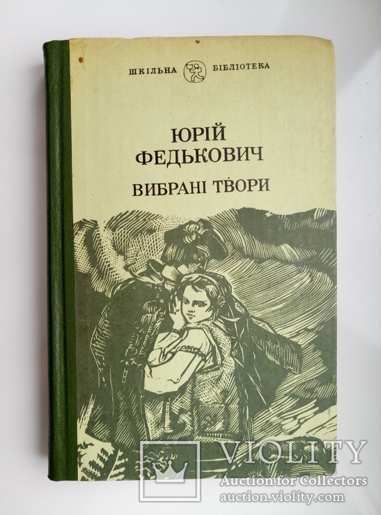 Вибрані твори - Юрій Федькович -