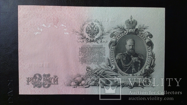 25 рублей 1909 года UNC (Пресс. Из пачки), фото №2