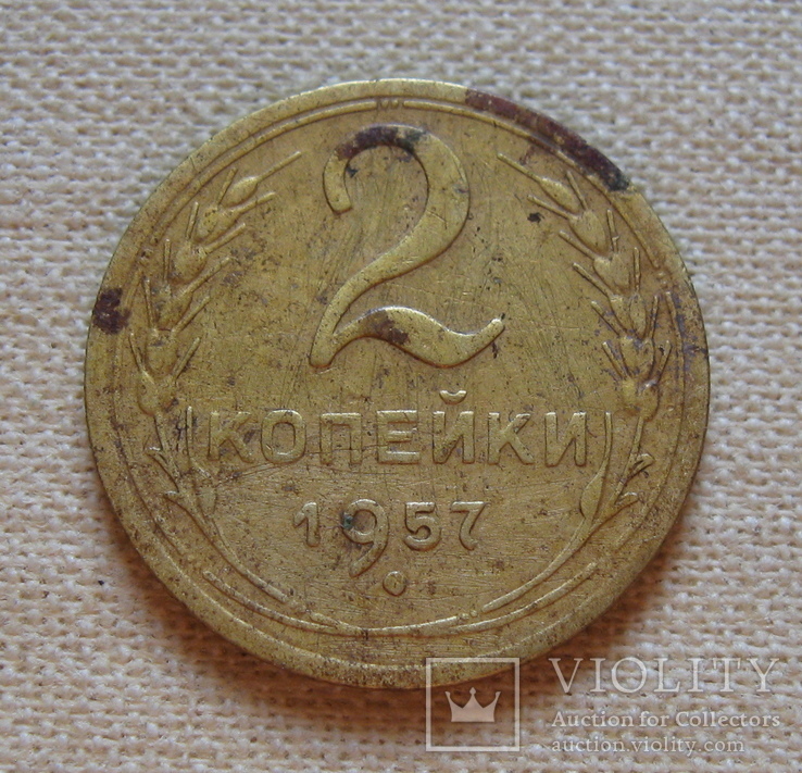 2 копейки 1957 г., фото №2