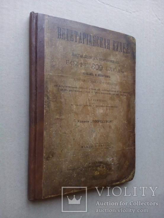 Кулинария 1908г. Вегетарианская кухня. Более 800 блюд, фото №2