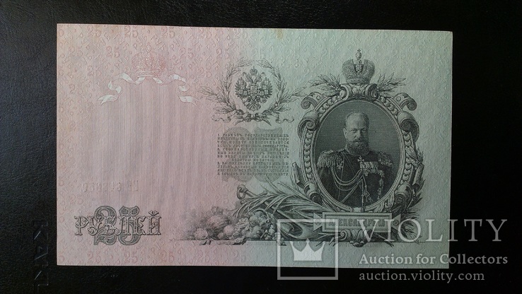 25 рублей 1909 года UNC (Пресс. Из пачки), фото №2