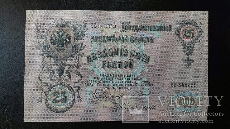 25 рублей 1909 года UNC (Пресс. Из пачки), фото №3