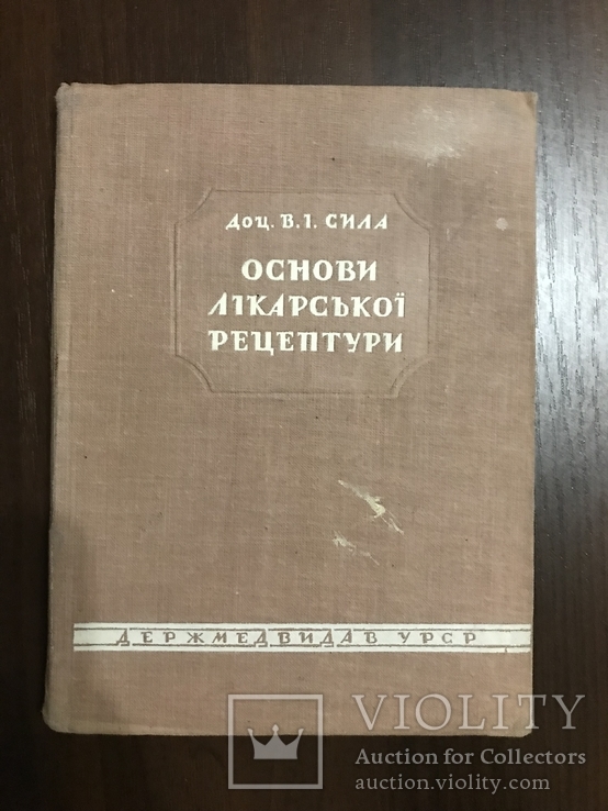 1947 Основи Лікарської рецептури, фото №2