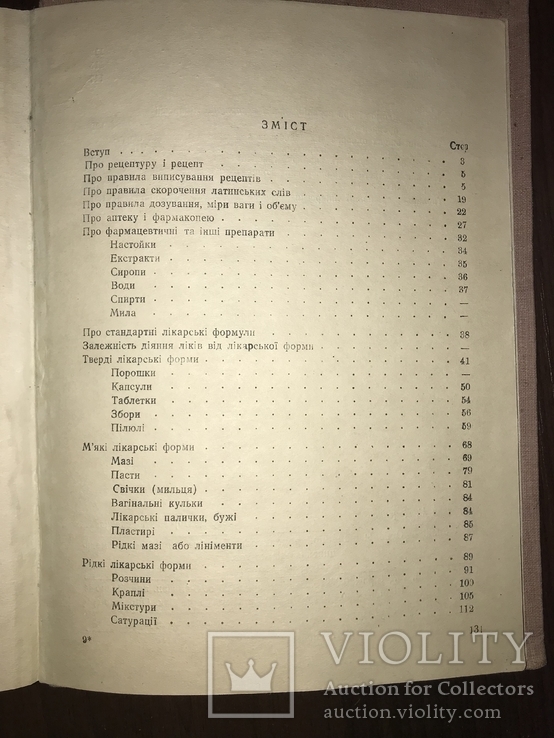 1947 Основи Лікарської рецептури, фото №4