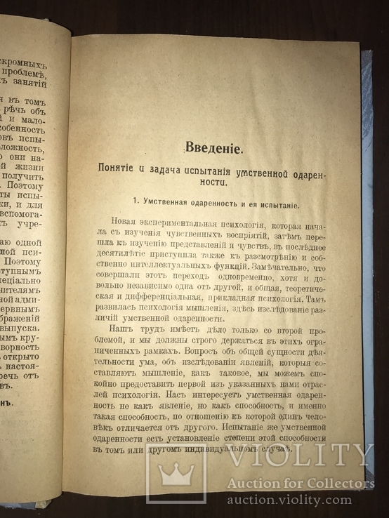 1915 Психологические методы испытания Умственной одарённости, фото №4