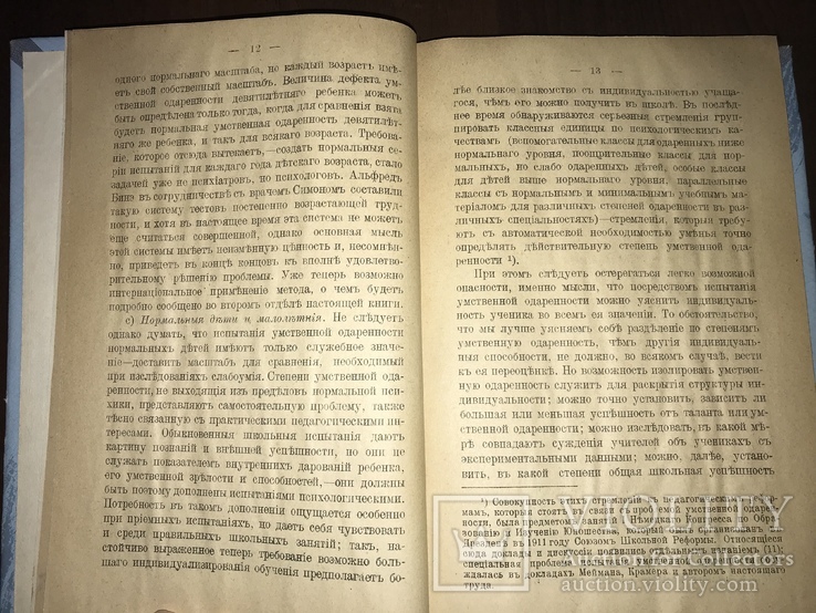 1915 Психологические методы испытания Умственной одарённости, фото №5