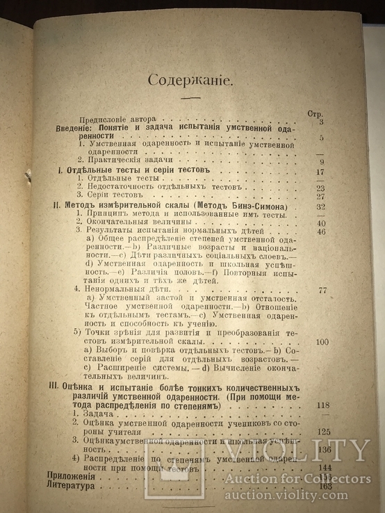 1915 Психологические методы испытания Умственной одарённости, фото №13