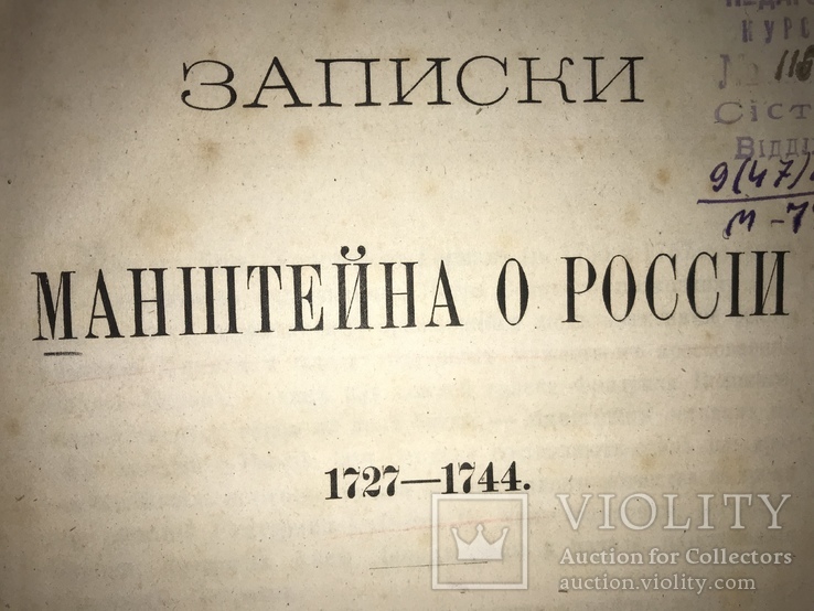1875 Записки Манштейна о России, фото №2