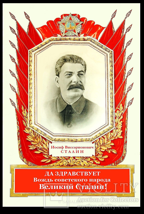 Да здравствует вождь советского народа великий Сталин !
