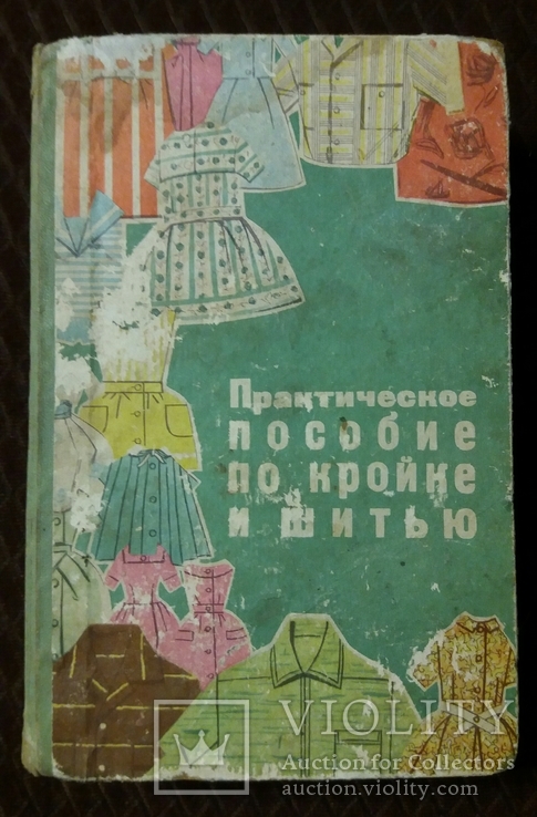 Практическое пособие по кройке и шитью 1966г., фото №2