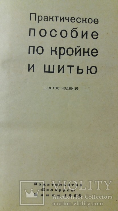 Практическое пособие по кройке и шитью 1966г., фото №5