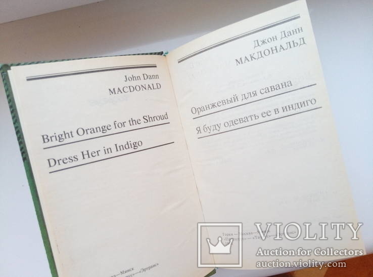 Собрание сочинений - Джон Данн Макдональд -, фото №7