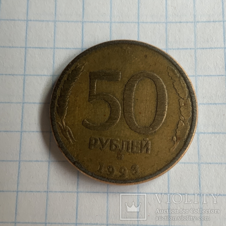 50рублей 1993 магнитная, фото №2