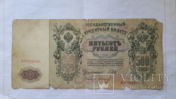 500 рублей 1912 года., фото №3
