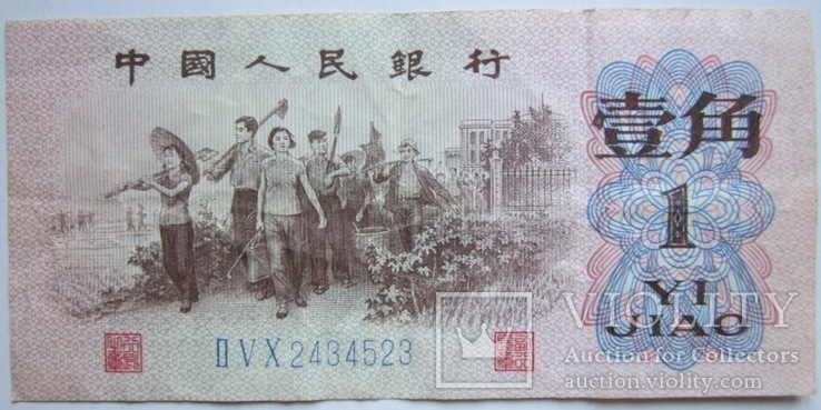 1 цзяо чжао 1962, Китай, фото №2