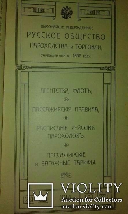 Путеводитель Русского Общества Пароходства и Торговли на 1914г. + нож с парохода РОПиТ, фото №5