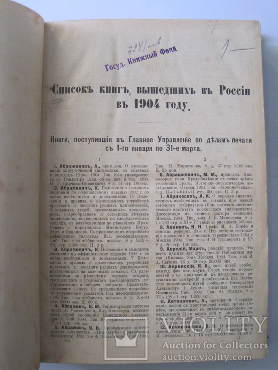 "Список книг за 1904 год" - СПб.: Типография Министерства Внутренних Дел, фото №4