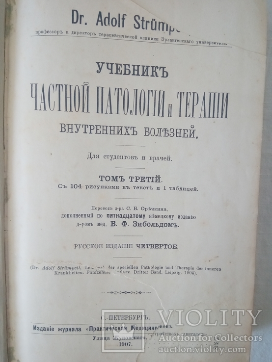 Strumpell Adolf dr. Учебник частной патологии и терапии внутренних болезней. Том третий., фото №4