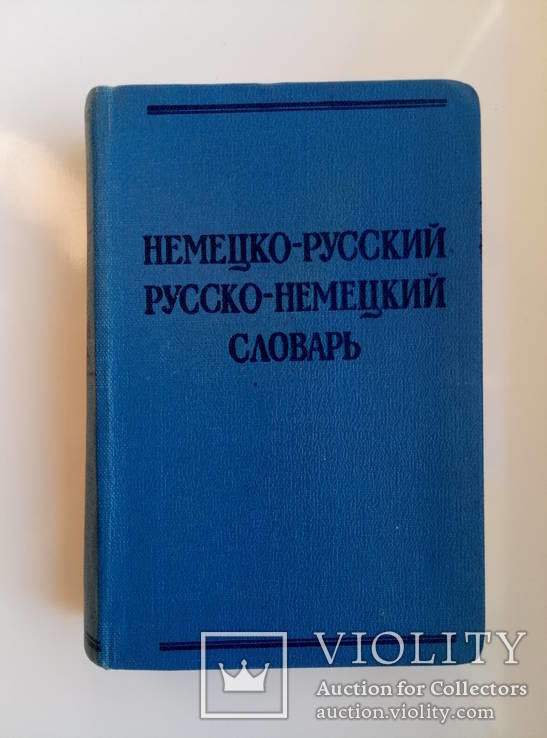 Словарь немецко-русский , русско-немецкий, фото №2