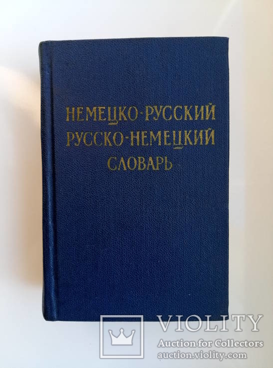 Словарь немецко-русский , русско-немецкий, фото №2