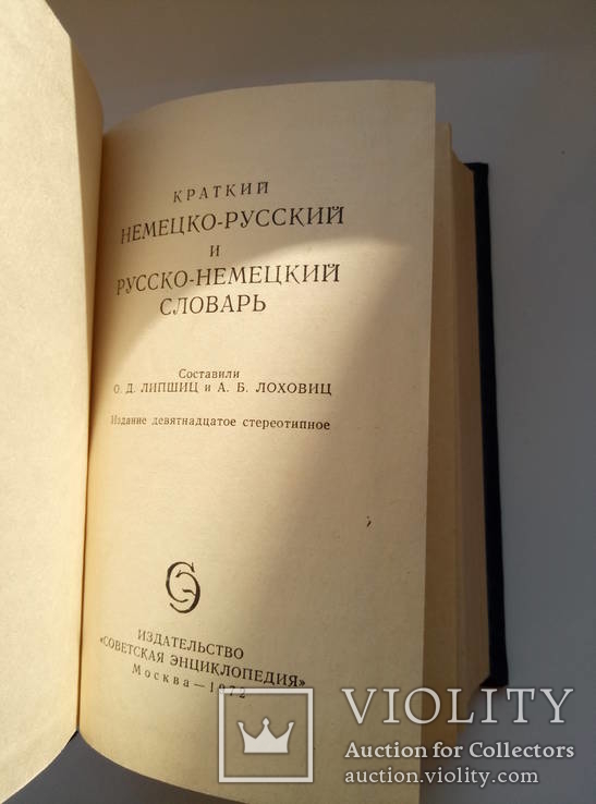 Словарь немецко-русский , русско-немецкий, фото №7