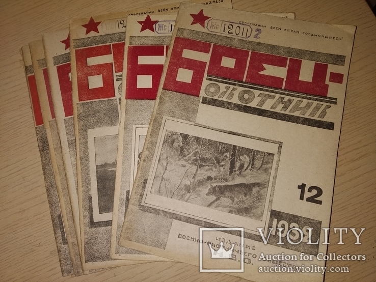 1932 журнал Боец - охотник. Годовой набор РККА ОХОТА, фото №2