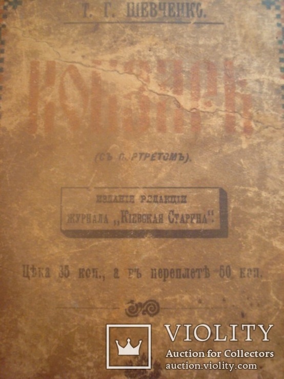 Т.Г.Шевченко. Кобзарь.Изд. редакции журнала "Киевская старина".1899 г., фото №4