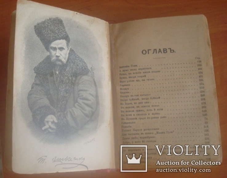 Т.Г.Шевченко. Кобзарь.Изд. редакции журнала "Киевская старина".1899 г., фото №6