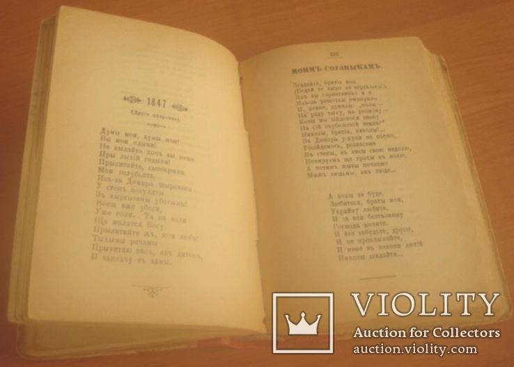 Т.Г.Шевченко. Кобзарь.Изд. редакции журнала "Киевская старина".1899 г., фото №9