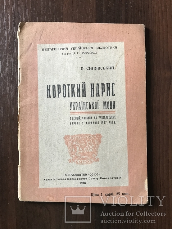 1918 Українська мова Короткий нарис