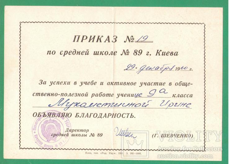 Приказ благодарность СШ №89 Киев 1960, фото №2