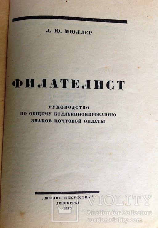 1925  Филателист. Руководство по общему коллекционированию знаков почтовой оплаты., фото №4