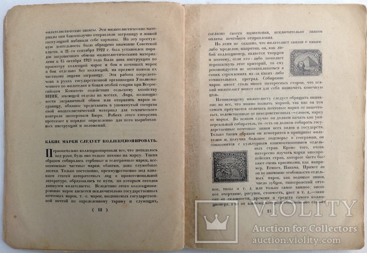 1925  Филателист. Руководство по общему коллекционированию знаков почтовой оплаты., фото №7