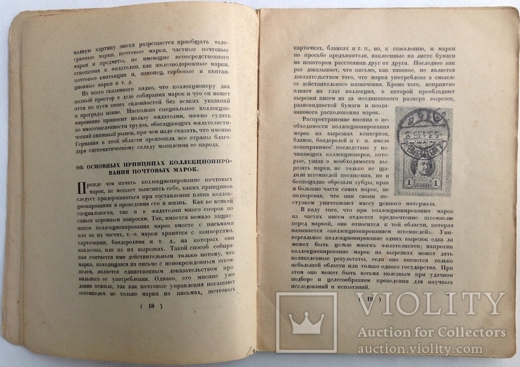 1925  Филателист. Руководство по общему коллекционированию знаков почтовой оплаты., фото №8