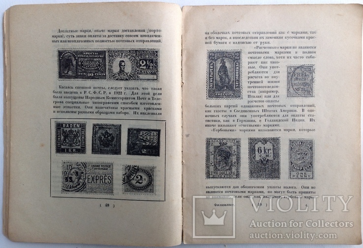 1925  Филателист. Руководство по общему коллекционированию знаков почтовой оплаты., фото №9