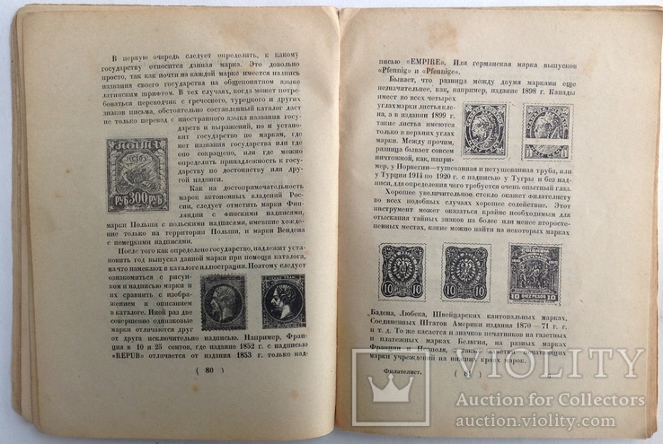 1925  Филателист. Руководство по общему коллекционированию знаков почтовой оплаты., фото №10