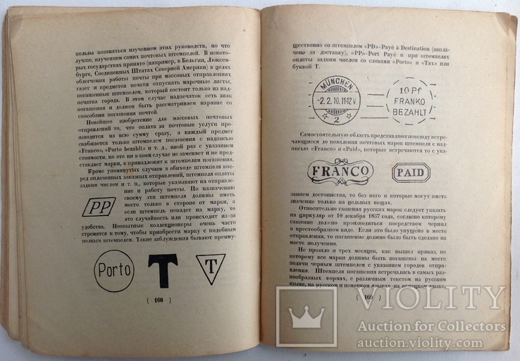 1925  Филателист. Руководство по общему коллекционированию знаков почтовой оплаты., фото №13