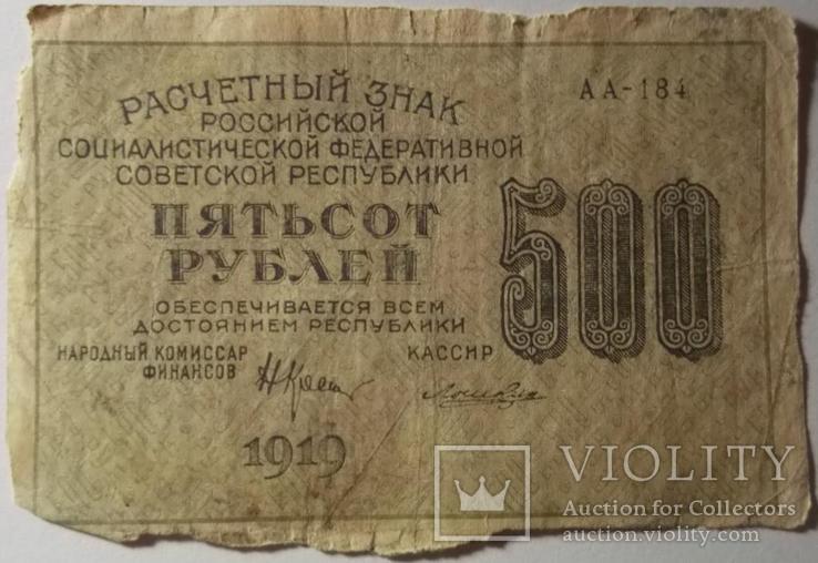 500 рублей 1919г., Лошкин, АА-187, в/з-горизонтально, фото №2