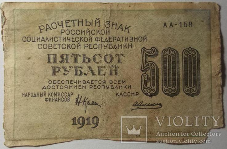 500 рублей 1919г., Алексеев, АА-158, в/з-вертикально, фото №2